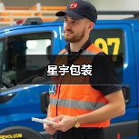 星宇包装(图1) 星宇包装(图1)