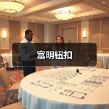 富明钮扣（图3）