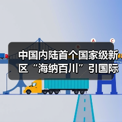 中国内陆首个国家级新区“海纳百川”引国际人才(图3) 中国内陆首个国家级新区“海纳百川”引国际人才(图3)