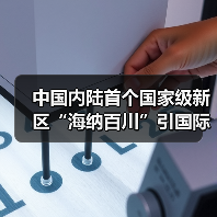 中国内陆首个国家级新区“海纳百川”引国际人才(图2) 中国内陆首个国家级新区“海纳百川”引国际人才(图2)