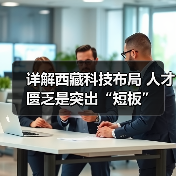 详解西藏科技布局 人才匮乏是突出“短板”(图2) 详解西藏科技布局 人才匮乏是突出“短板”(图2)