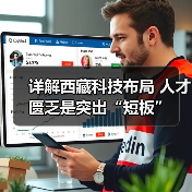 详解西藏科技布局 人才匮乏是突出“短板”(图4) 详解西藏科技布局 人才匮乏是突出“短板”(图4)