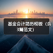 基金会计简历模板(含3篇范文)(图4) 基金会计简历模板(含3篇范文)(图4)