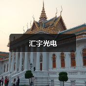 汇宇光电(图2) 汇宇光电(图2)