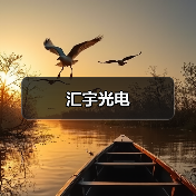 汇宇光电(图3) 汇宇光电(图3)