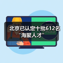 北京已认定十批612名“海聚人才”(图1) 北京已认定十批612名“海聚人才”(图1)