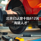 北京已认定十批612名“海聚人才”(图4) 北京已认定十批612名“海聚人才”(图4)