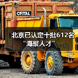 北京已认定十批612名“海聚人才”(图3) 北京已认定十批612名“海聚人才”(图3)