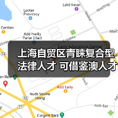 上海自贸区青睐复合型法律人才 可借鉴澳人才培养方法(图4) 上海自贸区青睐复合型法律人才 可借鉴澳人才培养方法(图4)