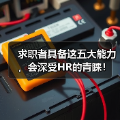 求职者具备这五大能力，会深受HR的青睐！（图1）