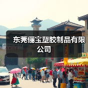东莞俪宝塑胶制品有限公司(图4) 东莞俪宝塑胶制品有限公司(图4)