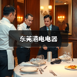 东莞港电电器(图3) 东莞港电电器(图3)
