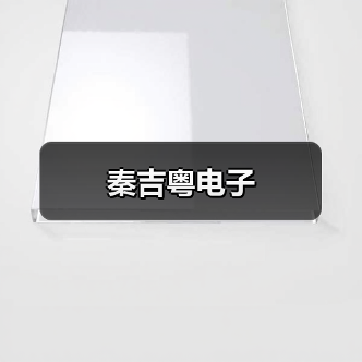秦吉粤电子(图3) 秦吉粤电子(图3)