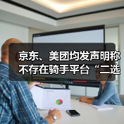 京东、美团均发声明称不存在骑手平台“二选一”（图2）