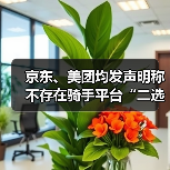 京东、美团均发声明称不存在骑手平台“二选一”（图4）