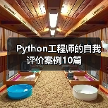 Python工程师的自我评价案例10篇(图2) Python工程师的自我评价案例10篇(图2)