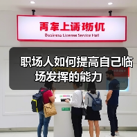 职场人如何提高自己临场发挥的能力(图4) 职场人如何提高自己临场发挥的能力(图4)