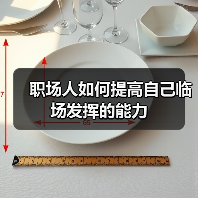 职场人如何提高自己临场发挥的能力(图2) 职场人如何提高自己临场发挥的能力(图2)
