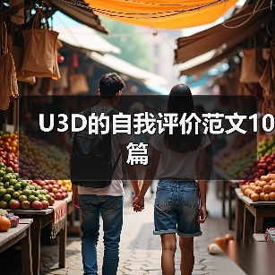U3D的自我评价范文10篇（图3）
