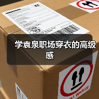 学袁泉职场穿衣的高级感(图3) 学袁泉职场穿衣的高级感(图3)