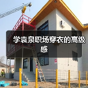 学袁泉职场穿衣的高级感(图1) 学袁泉职场穿衣的高级感(图1)