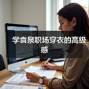 学袁泉职场穿衣的高级感(图2) 学袁泉职场穿衣的高级感(图2)