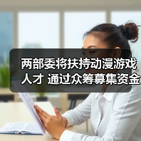 两部委将扶持动漫游戏人才 通过众筹募集资金(图3) 两部委将扶持动漫游戏人才 通过众筹募集资金(图3)