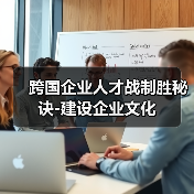 跨国企业人才战制胜秘诀-建设企业文化（图2）