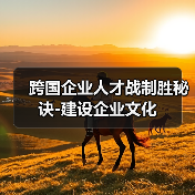 跨国企业人才战制胜秘诀-建设企业文化（图1）