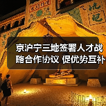 京沪宁三地签署人才战略合作协议 促优势互补（图1）