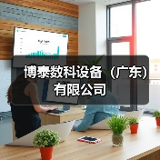 博泰数科设备(广东)有限公司(图3) 博泰数科设备(广东)有限公司(图3)