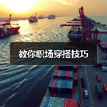 教你职场穿搭技巧(图3) 教你职场穿搭技巧(图3)