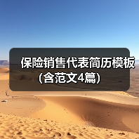保险销售代表简历模板(含范文4篇)(图4) 保险销售代表简历模板(含范文4篇)(图4)