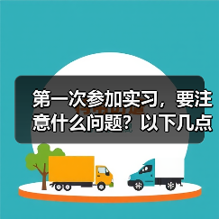 第一次参加实习,要注意什么问题?以下几点很关键(图2) 第一次参加实习,要注意什么问题?以下几点很关键(图2)