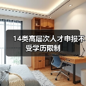 14类高层次人才申报不受学历限制(图4) 14类高层次人才申报不受学历限制(图4)