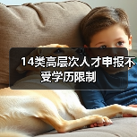 14类高层次人才申报不受学历限制(图1) 14类高层次人才申报不受学历限制(图1)