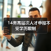 14类高层次人才申报不受学历限制(图2) 14类高层次人才申报不受学历限制(图2)