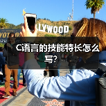 C语言的技能特长怎么写？（图1）