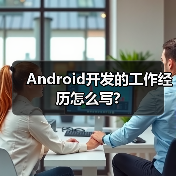 Android开发的工作经历怎么写?(图3) Android开发的工作经历怎么写?(图3)