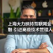 上海大力扶持互联网金融 引进高级技术管理人才(图3) 上海大力扶持互联网金融 引进高级技术管理人才(图3)