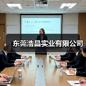东莞浩昌实业有限公司(图1) 东莞浩昌实业有限公司(图1)