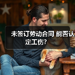 未签订劳动合同 能否认定工伤？（图1）