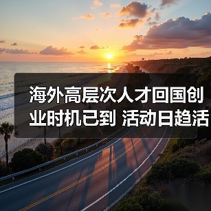 海外高层次人才回国创业时机已到 活动日趋活跃(图3) 海外高层次人才回国创业时机已到 活动日趋活跃(图3)