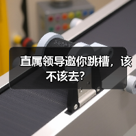 直属领导邀你跳槽，该不该去？（图3）