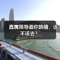 直属领导邀你跳槽，该不该去？（图4）