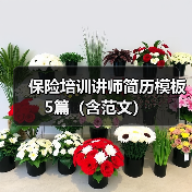 保险培训讲师简历模板5篇(含范文)(图2) 保险培训讲师简历模板5篇(含范文)(图2)