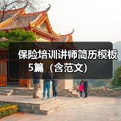 保险培训讲师简历模板5篇(含范文)(图3) 保险培训讲师简历模板5篇(含范文)(图3)
