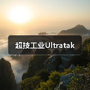 超技工业Ultratak（图3）