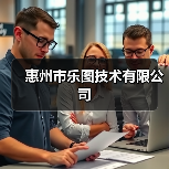 惠州市乐图技术有限公司（图4）