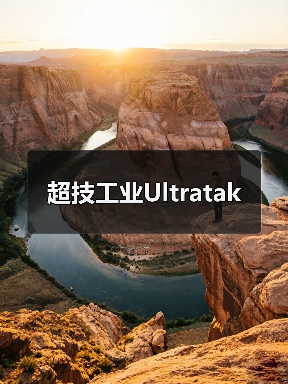 超技工业Ultratak（图2）